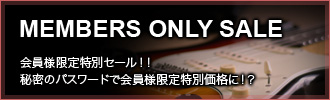 会員様限定特別セール